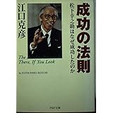 成功の法則: 松下幸之助はなぜ成功したのか (PHP文庫 え 5-5)