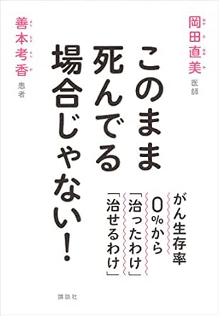 このまま死んでる場合じゃない がん生存率０ から 治ったわけ 治せるわけ 岡田直美 善本考香 医学 薬学 Kindleストア Amazon