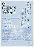 フォーリン・アフェアーズ・リポート 2018年7月号