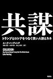 共謀 トランプとロシアをつなぐ黒い人脈とカネ by 風竜胆