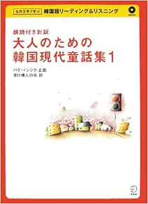 大人のための韓国現代童話集 1 朗読付き対訳 1 名作文学で学ぶ韓国語リーディング リスニング 架け橋人の会 前田 真彦 本 通販 Amazon