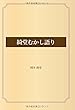 綺堂むかし語り