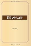 綺堂むかし語り