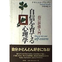 旧版）自信を育てる心理学〈新版〉 | ナサニエル ブランデン, Branden