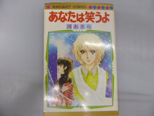 あなたは笑うよ