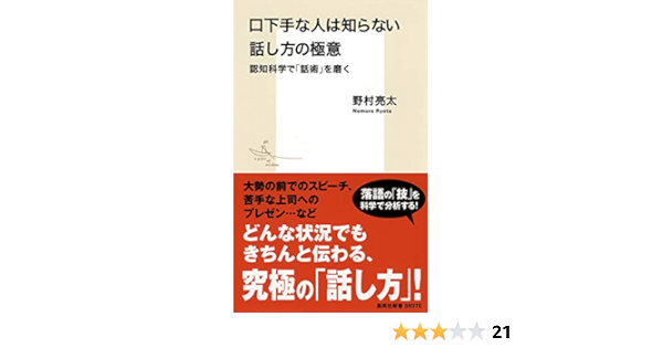 口下手な人は知らない話し方の極意 認知科学で 話術 を磨く 集英社新書 野村 亮太 本 通販 Amazon