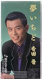 夢いちど