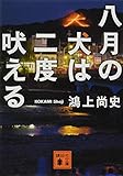 八月の犬は二度吠える