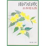雨の山吹 (新潮文庫)