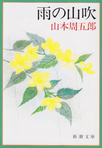 山本周五郎:雨の山吹 (新潮文庫)
