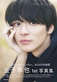 金子隼也1st写真集 Be Myself