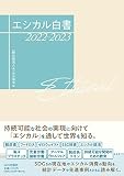 エシカル白書 2022-2023