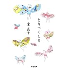 とりつくしま (ちくま文庫)