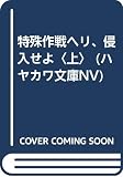 特殊作戦ヘリ、侵入せよ 上 (ハヤカワ文庫 NV ク 13-1)