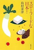 スローフードな日本!
