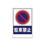 DL83696 車両出入口ステッカー 駐車禁止 PVCステッカー 450×300