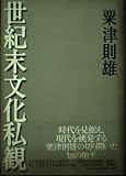 世紀末文化私観
