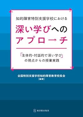 知的障害特別支援学校における深い学びへのアプローチ
