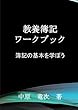 教養簿記ワークブック - 簿記の基本を学ぼう (MyISBN - デザインエッグ社)