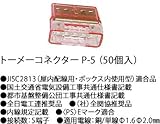 P-5 川口電機 透明コネクターＰ ５ (５０個入り) [P-5]