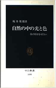 自然の中の光と色 昼の月はなぜ白い 中公新書 1030 桜井 邦朋 本 通販 Amazon
