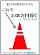 道路工事や駐車場でよく見る　これで3000万円稼ぐ　ビジネスアイディア