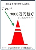 道路工事や駐車場でよく見る　これで3000万円稼ぐ　ビジネスアイディア