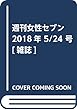 週刊女性セブン 2018年 5/24 号 [雑誌]