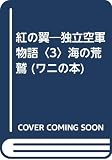 紅の翼 3: 独立空軍物語 (ワニの本 WANI NOVELS 140)