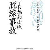 JR福知山線脱線事故: 2005年4月25日の記憶 あの日を忘れない