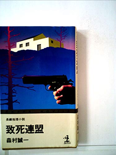 致死連盟―長編推理小説 (1980年) (カッパ・ノベルス)