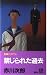 禁じられた過去 (FUTABA NOVELS)