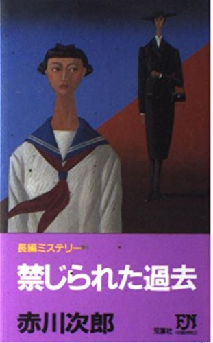 禁じられた過去 (FUTABA NOVELS)