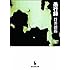 貫井徳郎「愚行録(創元推理文庫)Kindle版」