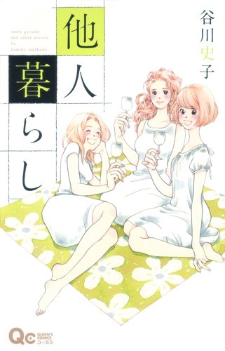 『他人暮らし』1巻