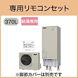 三菱エコキュート 370L Aシリーズ 給湯専用 SRT-N372 リモコン脚カバー付