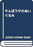 サムぼうやのぬいぐるみ