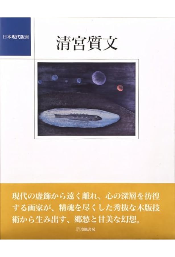 750部限定 シリアルナンバー入り 清宮質文 全版画集 アート集 イラスト集 750部限定 シリアルナンバー入り 清宮質文 全版画集 アート集 イラスト集