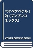 ペケペケペケル (2) (ブンブンコミックス)