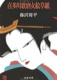 喜多川歌麿女絵草紙