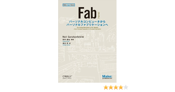 Fab パーソナルコンピュータからパーソナルファブリケーションへ Make Japan Books Neil Gershenfeld 田中 浩也 糸川 洋 本 通販 Amazon