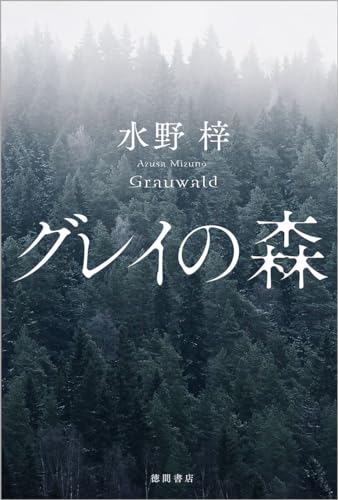 水野梓:グレイの森