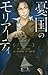 憂国のモリアーティ 2