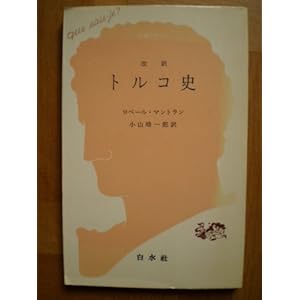 トルコ史 (1982年) (文庫クセジュ) トルコ史 (1982年) (文庫クセジュ)