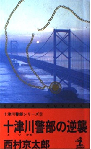 西村京太郎:十津川警部の逆襲 (カッパ・ノベルス―十津川警部シリーズ)