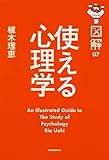 図解 使える心理学 (図解 7)