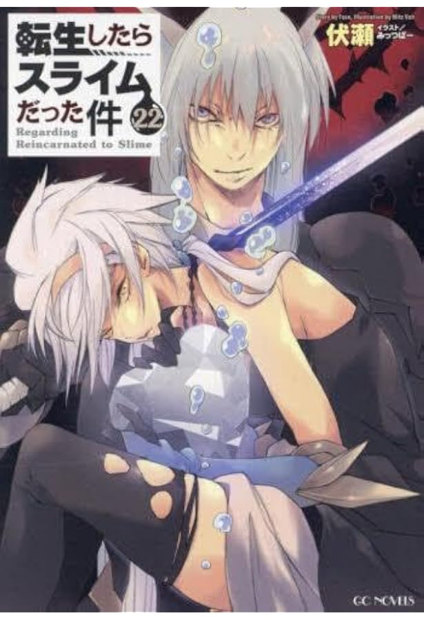 転生したらスライムだった件 ライトノベル 1-22巻セット 伏瀬 (著) Amazon.co.jp: 転生したらスライムだった件 ライトノベル 1-21巻セット