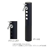 TOYO 一口水栓柱ウォータービュー キャストポールSのみ 本体色グラッシュ 蛇口・ガーデンパン別 グラッシュKT