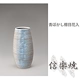 青ぼかし櫛目花入 伝統的な味わいのある信楽焼き　花瓶　花入れ　和テイスト　陶器　日本製　信楽焼　花器