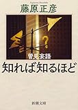 管見妄語 知れば知るほど (新潮文庫)